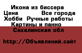 Икона из биссера › Цена ­ 5 000 - Все города Хобби. Ручные работы » Картины и панно   . Сахалинская обл.